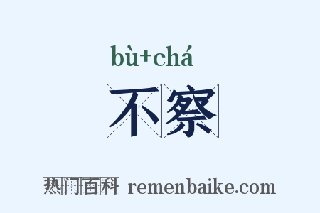 不察是什么意思的图片